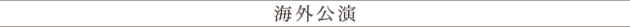 obi_kaigai.jpg