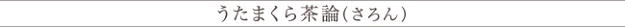 utamakuraSalon_obi.jpg