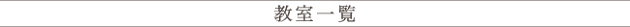 obi_kyousituitiran.jpg